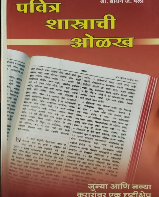 पवित्र शास्त्राची ओळख